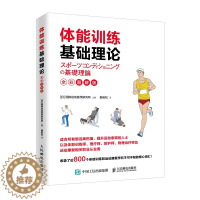[醉染正版]体能训练基础理论全彩图解版 体能训练运动康复书 体育运动中的功能性训练书 体能训练通识书 运动康复学肌力与体