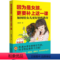 [正版]因为是女孩 更要补上这一课 如何给女儿更好的性教育 女孩生理性教育书籍儿童性教育读本