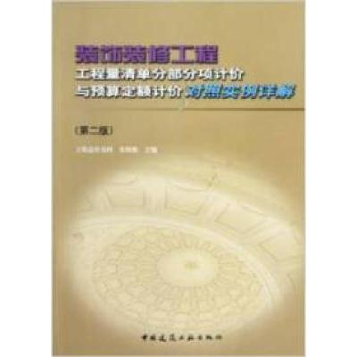 正版新书]装饰装修工程工程量清单分部分项计价与预算定额计价对