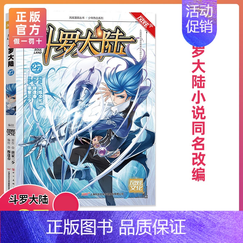第27册 [正版]斗罗大陆漫画版全集全套1-69册书籍第一部唐家三少1神界传说漫画斗罗3龙王传说绝世唐门2小说合订本63