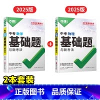 [数学+物理]2本 初中通用 [正版]2025基础题九年级总复习资料书数学物理化学英语文道法政治历史初三必刷题八年级初二