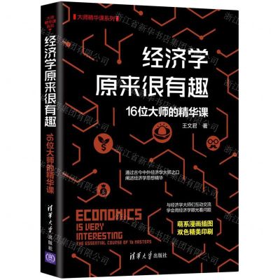 [N]经济学原来很有趣(16位大师的精华课)/大师精华课系列-9787302589020