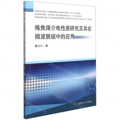 [N]炼焦煤介电性质研究及其在微波脱硫中的应用-9787564651336