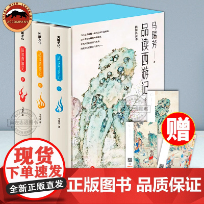 正版 马瑞芳品读西游记全3册 马瑞芳西游记100讲 解读鲜为人知的西游神话故事 体味复杂多变的人情人性 剖析原典深层