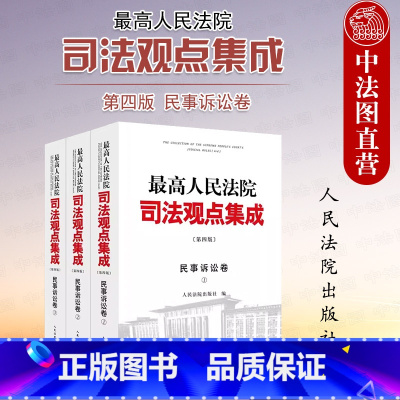 [正版] 人民法院司法观点集成 第四版 民事诉讼卷 共3册 法院 管辖司法责任制与审判组织证据调解程序保全民事公益诉讼