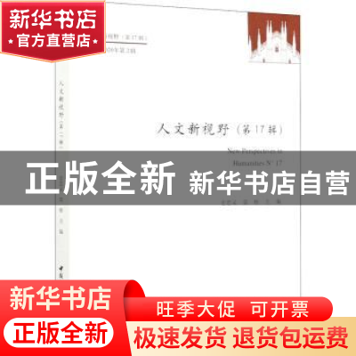 正版 人文新视野(第17辑) 史忠义,栾栋 中国社会科学出版社 97875