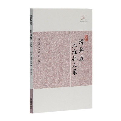 [M]清异录 江淮异人录 (宋)陶穀,(宋)吴淑 著 -9787532563401