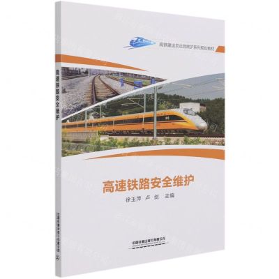 [N]高速铁路安全维护(高铁建造及运营维护系列规划教材)-9787113273163