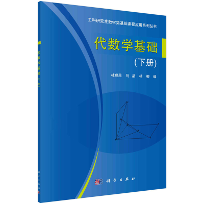 醉染图书代数学基础(下册)9787030453938