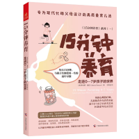 正版新书]15分钟养育 走进0-7岁孩子的世界(英)乔安娜·福琼97875