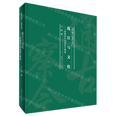 [N]选官与文化--唐朝官吏的选拔与管理(精)/通古察今系列丛书-9787215119581