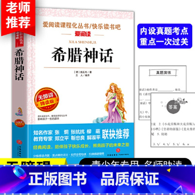 希腊神话 [正版]希腊神话四年级上册爱阅读丛书青少年小学4年级课外阅读故事书经典名著读物世界经典文学无障碍精读名著导读快