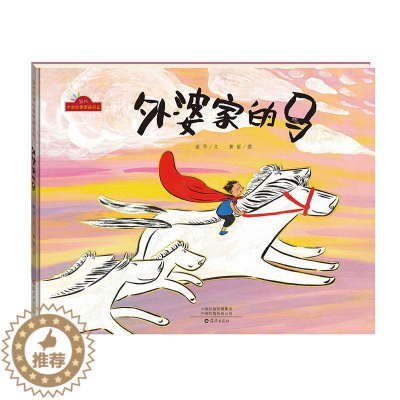 [醉染正版]正版精装绘本 外婆家的马 当代中国故事图画书系 丰子恺儿童图画书奖幼儿园绘本图画故事书3-6岁儿童绘本书籍睡