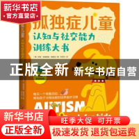 正版 孤独症儿童认知与社交能力训练大书 (美)普亚·特里维迪·帕里
