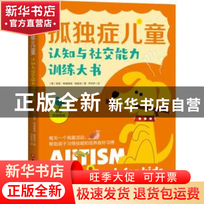 正版 孤独症儿童认知与社交能力训练大书 (美)普亚·特里维迪·帕里