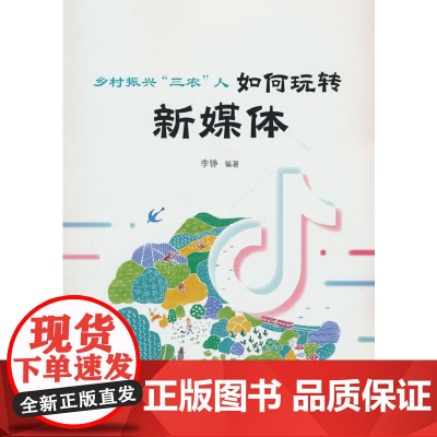 乡村振兴“三农”人:如何玩转新媒体