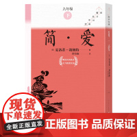 简爱全十册初中名著高分计划丛书英夏洛蒂勃朗特著吴钧燮译初中语文名著导读 中学生课外阅读人民文学出版社
