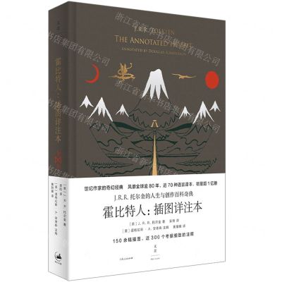 [N]霍比特人(插图详注本)(精)-9787208164376