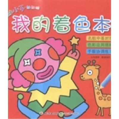 正版新书]动动小手·动动脑:我的着色本 [0-2岁]张晋霖|绘画:廖