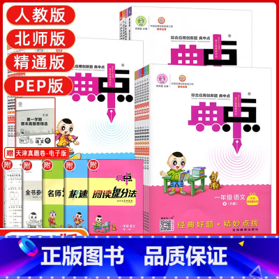 [天津专用]语数2本人教版 一年级上 [正版]天津专版2024新典中点一年级二年级三年级四年级五年级六年级上册下册语文数
