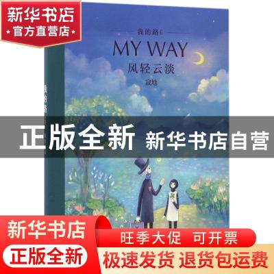 正版 我的路(6)-风轻云淡 寂地 新星出版社 9787513323987 书籍