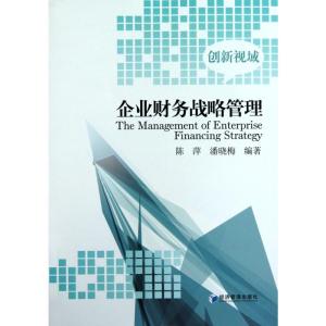[M]企业财务战略管理-9787509605387