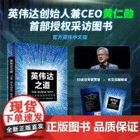英伟达之道 黄仁勋和他的科技帝国