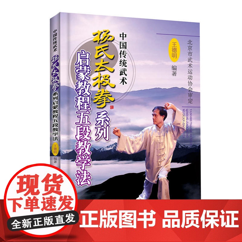 杨氏太极拳系列启蒙教程五段教学法 王德明 中国铁道出版社 正版书籍