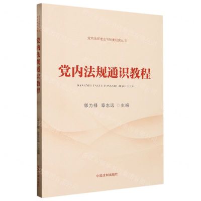 [N]党内法规通识教程/党内法规理论与制度研究丛书-9787521621884