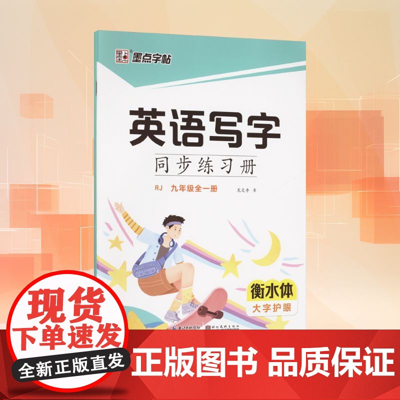 英语写字同步练习册 九年级全一册 RJ 龙文井 著 中学教辅文教 正版图书籍 湖北美术出版社