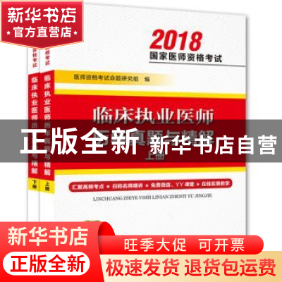 正版 临床执业医师历年真题与精解 医师资格考试命题研究组编 河