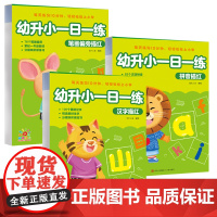 幼升小一日一练系列全2册 入学早准备拼音汉字语文数学一日一练测试一本通 笔画偏旁+拼音+汉字描红