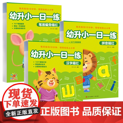 幼升小一日一练系列全2册 入学早准备拼音汉字语文数学一日一练测试一本通 笔画偏旁+拼音+汉字描红