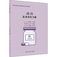 [M]患者用药手账 癫痫-9787117298094