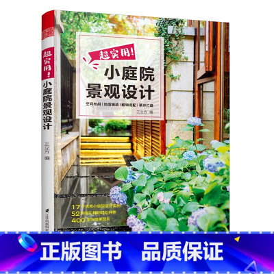 [正版]超实用小庭院景观设计 露台公园花园花卉设计赏析详解 园艺爱好者 景观设计师实用参考书庭院设计技巧展示经典案例书