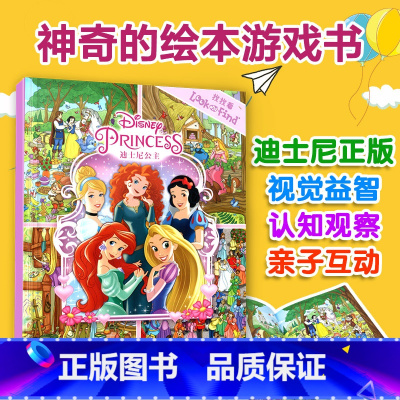 [正版]迪士尼童书2-3-4-5-6周岁儿童绘本幼儿园老师宝宝睡前故事书本 幼儿早教启蒙益智图书 迪士尼公主找找看书