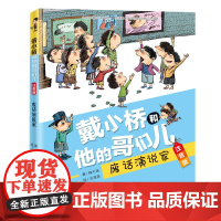 戴小桥和他的哥们儿·注音版——废话演说家 预计发货05.14