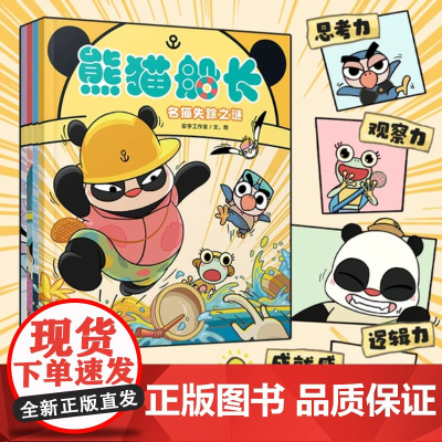 熊猫船长 全4册 儿童逻辑推理类游戏绘本 观察力思考力逻辑力成就感 儿童绘本