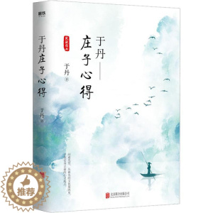 [醉染正版]于丹庄子心得 于丹 著 中国古典小说、诗词 文学 北京联合出版公司 图书