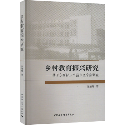 正版新书]乡村教育振兴研究——基于东西部17个县市区个案调查郭