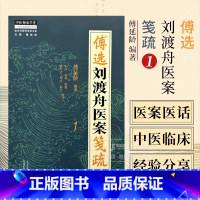 傅选刘渡舟医案笺疏 1 金方书院传承录书系 傅延龄 编著 中医师承学堂 中国中医药出版社 9787513288750 [