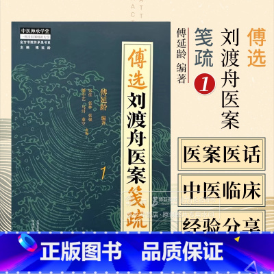 傅选刘渡舟医案笺疏 1 金方书院传承录书系 傅延龄 编著 中医师承学堂 中国中医药出版社 9787513288750 [