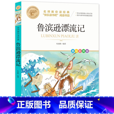 [全彩印刷]鲁滨孙漂流记 [正版]故乡 鲁迅原著 彩图的故乡六年级必读课外书籍阅读6小学生上册散文学经典书作品全集朝花夕