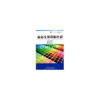 正版新书]最新实用印刷色彩(附光盘)吴欣9787501954155