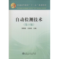 [M]自动检测技术-9787502464837