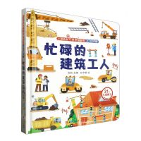 [N]忙碌的建筑工人(3D立体版)(精)/小眼睛看大世界翻翻书-9787555222293