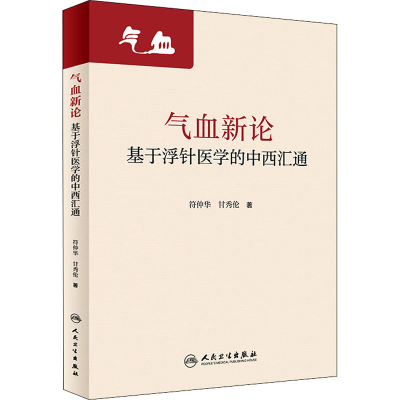[M]气血新论 基于浮针医学的中西汇通-9787117320955