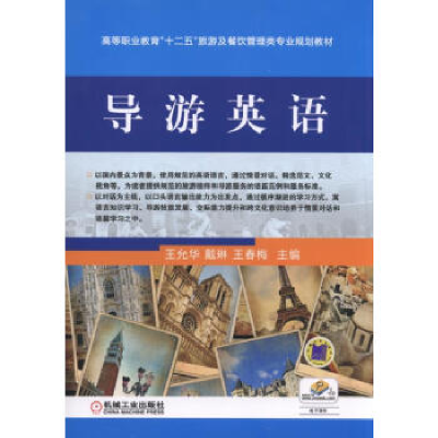 正版新书]导游英语王允华9787111526964