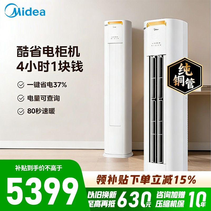 [官方旗舰店]美的空调3匹p酷省电新一级智能全直流变频冷暖立式柜机节能客厅圆柱 KFR-72LW/N8KS1-1P