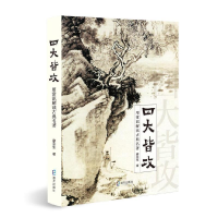 正版新书]四大皆攻——用常识解读古典名著廖永生9787550735910